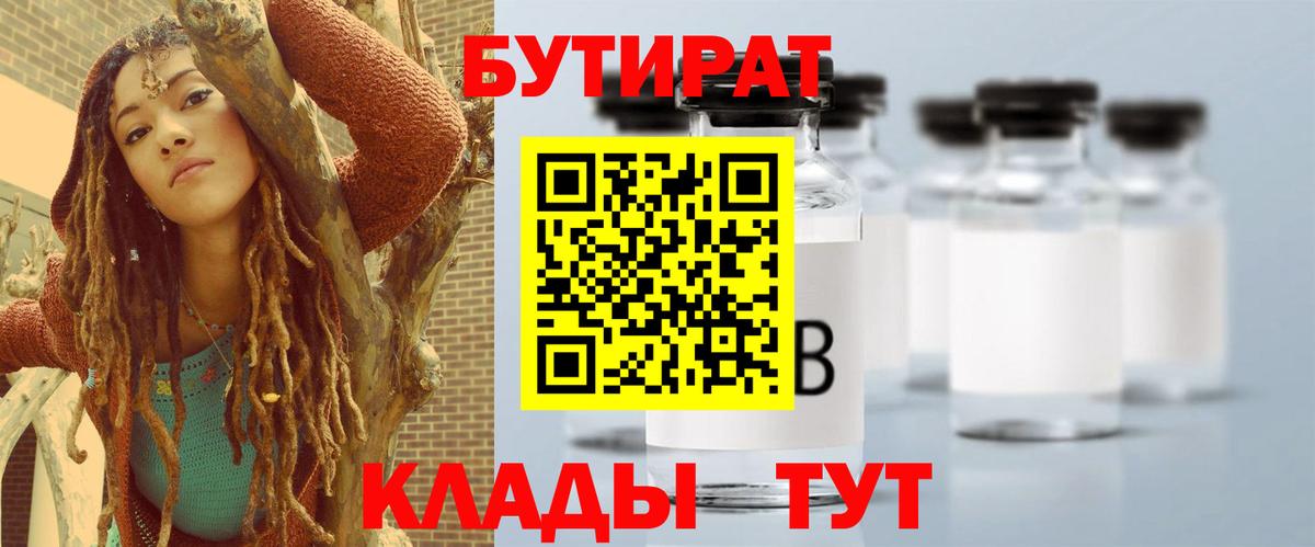 Бутират 1.4BDO  Вход с VPN  Сарапул 